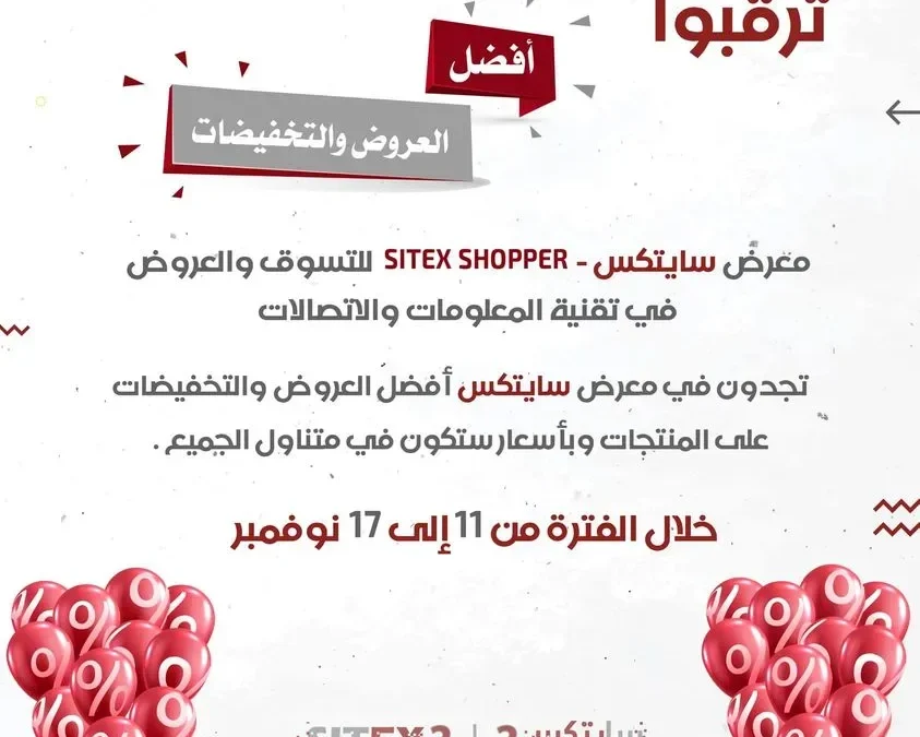 معرض سايتكس Sitex Shopper موعد الإفتتاح اين مكان سايتكس