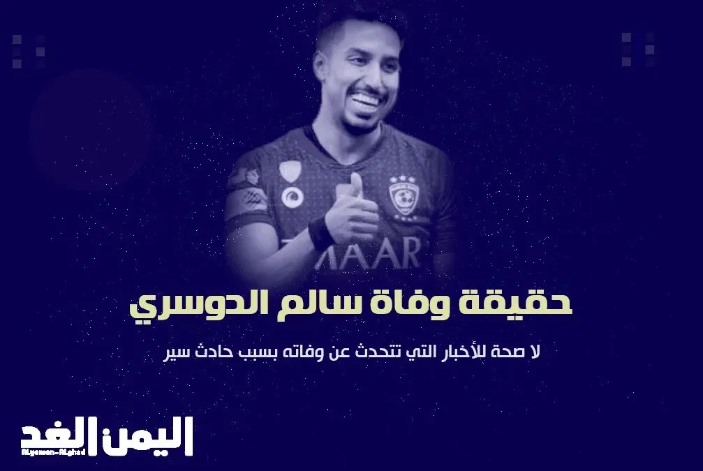 حقيقة وفاة سالم الدوسري اللاعب السعودي في نادي الهلال