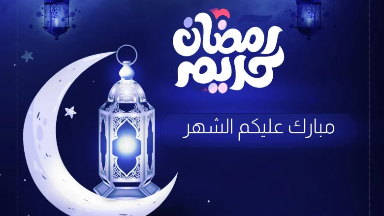متى يبداء شهر رمضان في اليمن 2025 الموافق 1446 متى يبداء شهر رمضان في اليمن 2025 الموافق 1446 | alyemenalghad.news