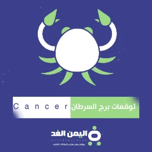 برج السرطان