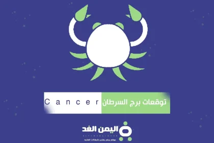 برج السرطان