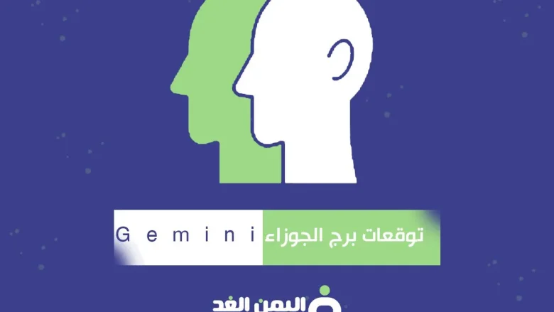 توقعات برج الجوزاء 2025 اليوم صفات حاول برج الجوزاء Gemini برج الجوزاء