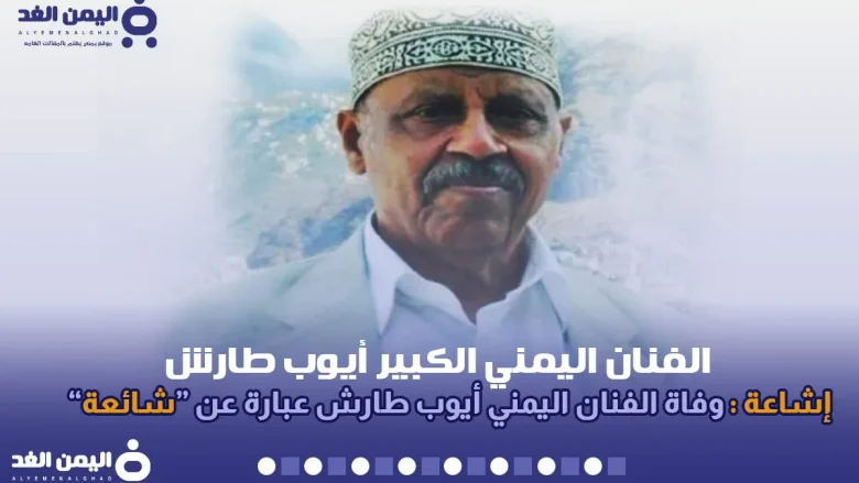 حقيقة وفاة ايوب طارش الفنان اليمني الكبير 2024 الفنان ايوب طارش
