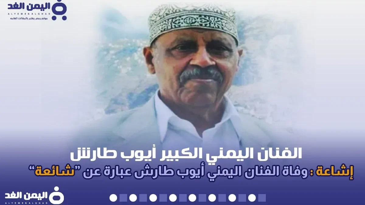 الفنان ايوب طارش