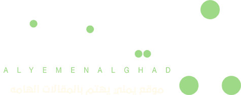 اليمن الغد