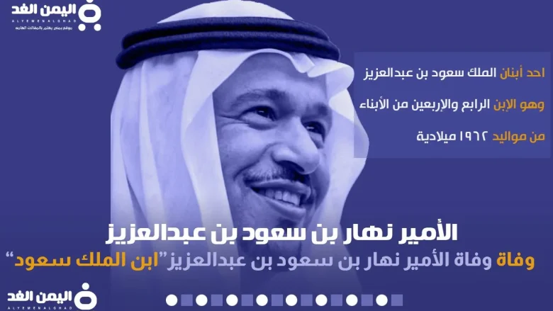 من هي زوجة الأمير نهار بن سعود بن عبدالعزيز الأميرة مها بنت عبد العزيز الامير نهار