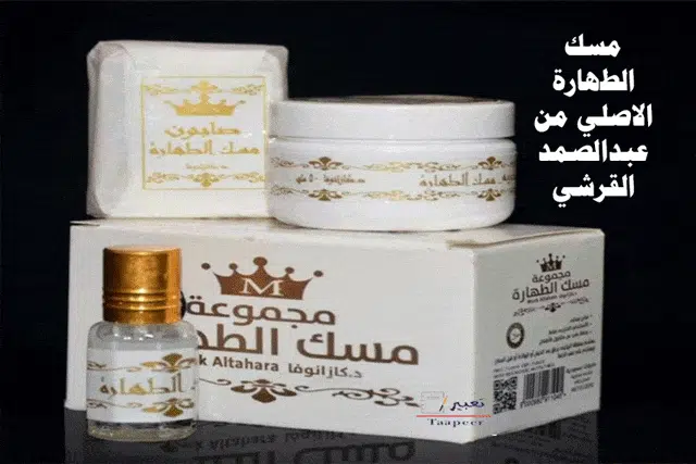 ما هي أسعار مسك الطهارة ٢٠٢٢ عبد الصمد القرشي أسعار مسك الطهارة ٢٠٢١ عبد الصمد القرشي