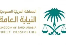أسماء المرشحين النيابة العامة 1443