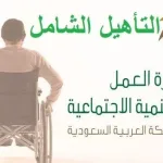 السعودية متطلبات الحصول على المساعدة التأهيلية ومدخل التأهيل الشامل 1443