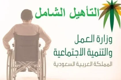 السعودية متطلبات الحصول على المساعدة التأهيلية ومدخل التأهيل الشامل 1443