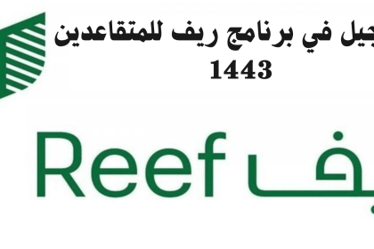 برنامج ريف للمتقاعدين 1443  