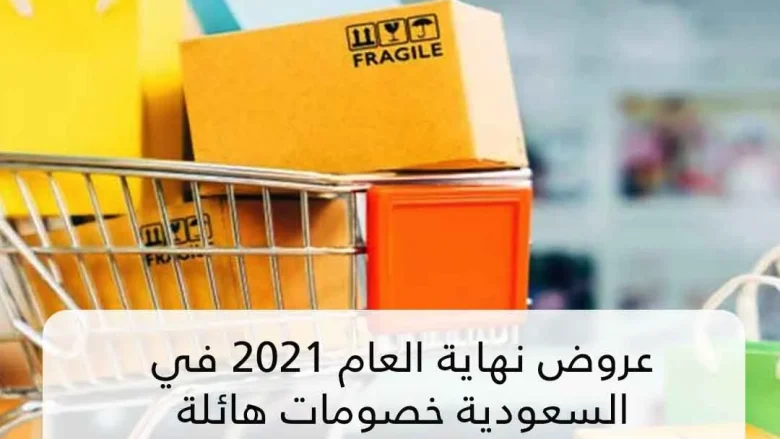 عروض وتخفيضات نهاية رأس السنة السعودية الجديدة 2022 تخفيضات نهاية رأس السنة السعودية الجديدة 2022