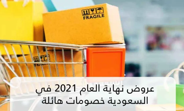 تخفيضات نهاية رأس السنة السعودية الجديدة 2022