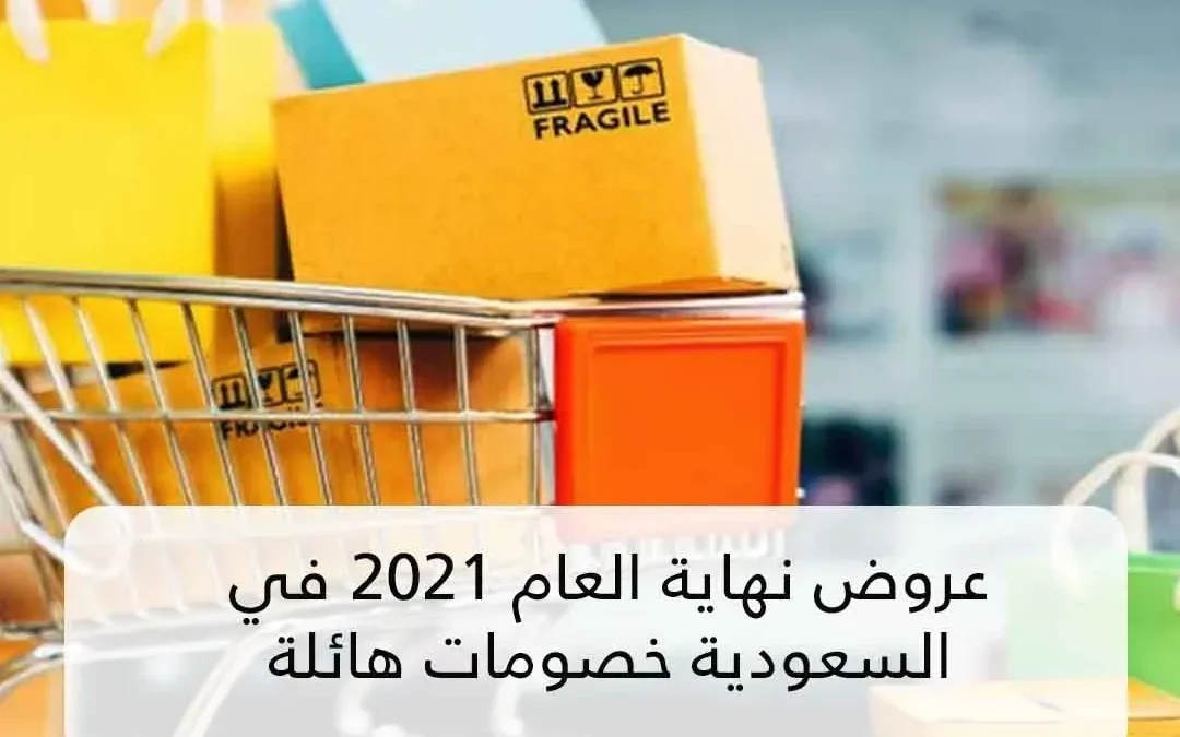 تخفيضات نهاية رأس السنة السعودية الجديدة 2022