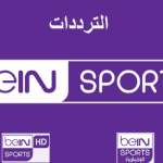 تردد قناة بن سبورت