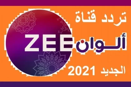 تردد قناة زي ألوان