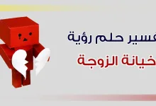 تفسير حلم خيانة الزوجة في المنام