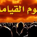 تفسير حلم يوم القيامة والخوف