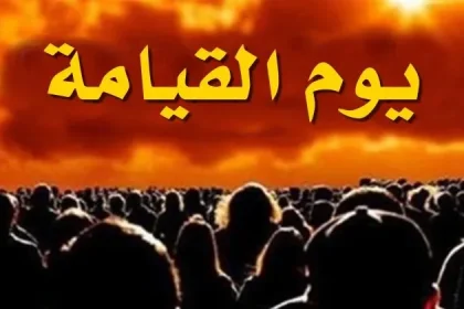 تفسير حلم يوم القيامة والخوف