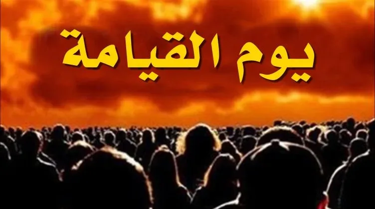 تفسير حلم يوم القيامة ونطق الشهادة