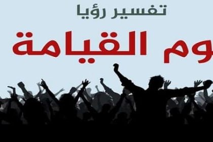 تفسير يوم القيامة في منام العزباء