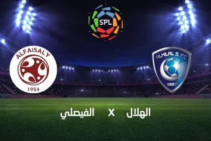 حجز تذاكر مبارايات الهلال 1443