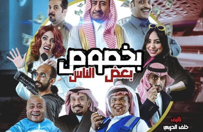 حجز تذاكر مسرحية بخصوص بعض الناس في موسم الرياض ٢٠٢١