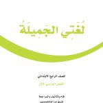 حل كتاب لغتي للصف الرابع الفصل الاول 1443