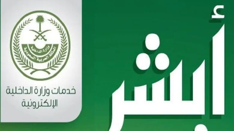 الأن خدمة أبشر التفويض الالكتروني لتسهيل جميع الخدمات للسعوديين خدمة أبشر التفويض الالكتروني لتسهيل جميع الخدمات للسعوديين