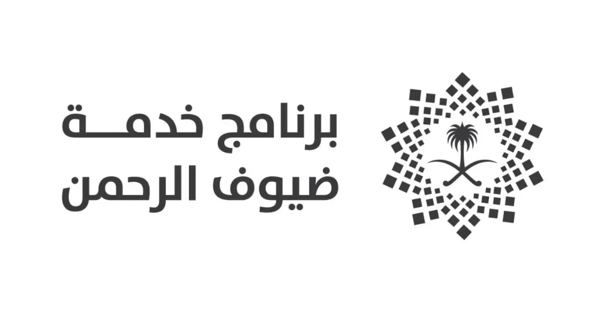 خدمة ضيوف الرحمن من برنامج