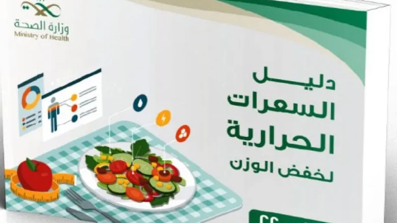 دليل خفض الوزن من وزارة الصحة السعودية دليل خفض الوزن من وزارة الصحة السعودية