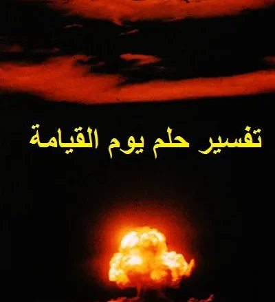 رؤية أهوال يوم القيامة في المنام
