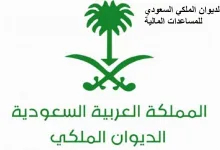 رقم الديوان الملكي السعودي للمساعدات