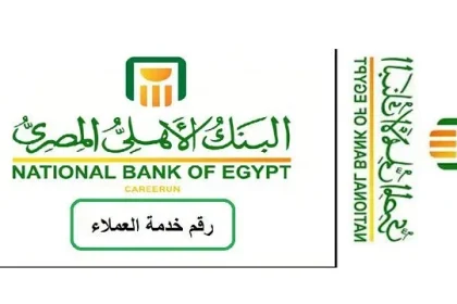 رقم خدمة عملاء البنك الأهلى المصرى الخط الساخن ٢٠٢٢