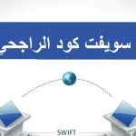 سويفت كود الراجحي السعودية 1443