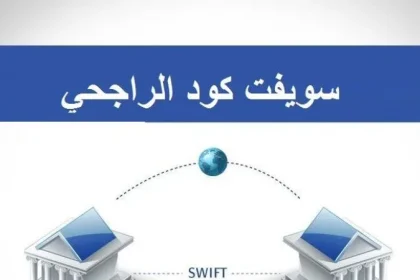 سويفت كود الراجحي السعودية 1443