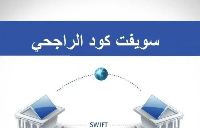 سويفت كود الراجحي السعودية 1443
