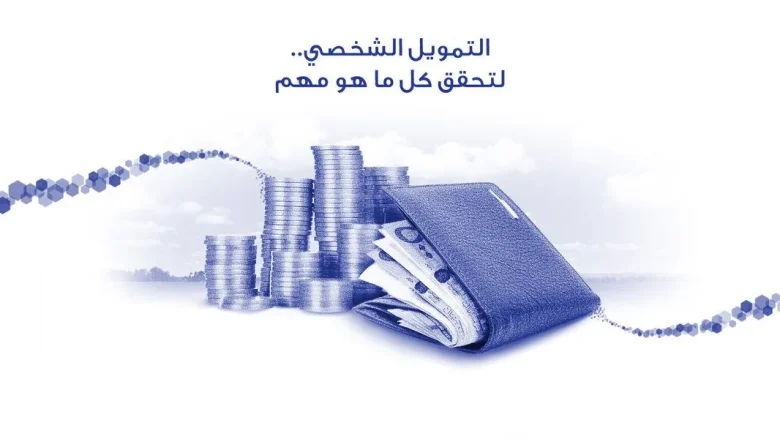 شركات تمويل شخصي بدون تحويل راتب