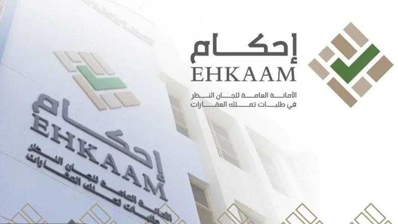 شروط التقديم على تملك العقارات 1443هـ ومطالبات تمديد منصة احكام شروط التقديم على تملك العقارات 1443هـ ومطالبات تمديد منصة احكام