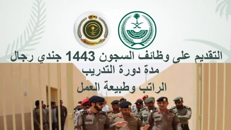 شروط وخطوات التقديم على وظايف السجون 1443 شروط التقديم على وظايف السجون 1443 والخطوات
