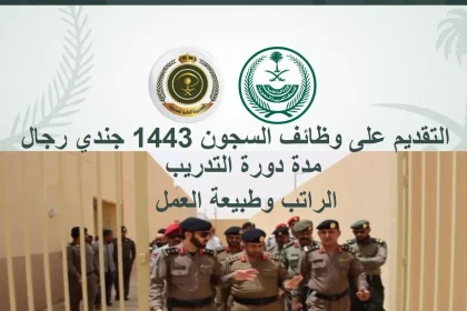 شروط التقديم على وظايف السجون 1443 والخطوات