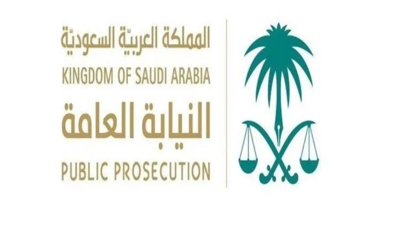 شروط وأحكام التقدم للوظائف الشاغرة في النيابة العامة شروط وأحكام التقدم للوظائف الشاغرة في النيابة العامة