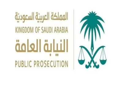 شروط وأحكام التقدم للوظائف الشاغرة في النيابة العامة