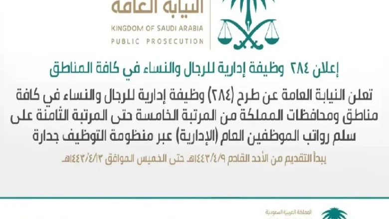 شروط وظائف النيابة العامة للنساء والرجال الحاصلين على شهادات الثانوية العامة شروط وظائف النيابة العامة للنساء والرجال الحاصلين على شهادات الثانوية العامة