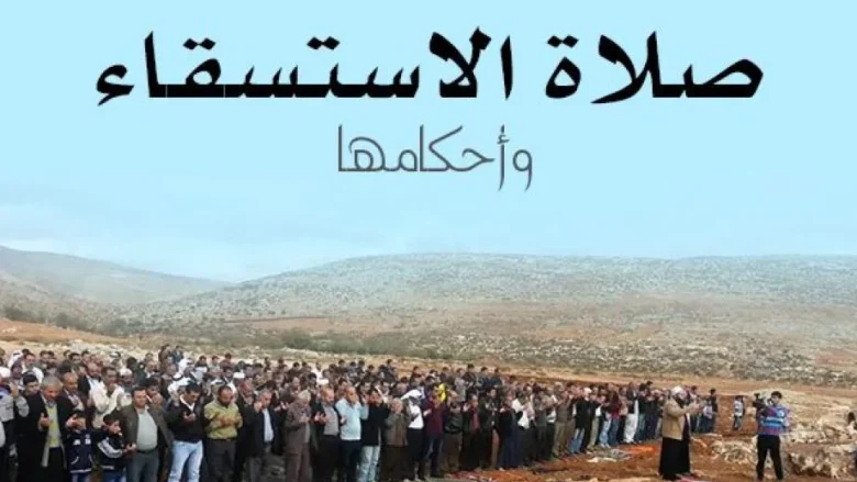 كيفية أداء صلاة الاستسقاء ووقتها في جميع مدن المملكة وشروط الصلاة و صلاة الاستسقاء