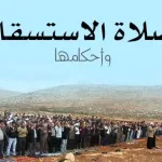 صلاة الاستسقاء