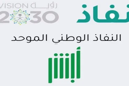 طريقة التسجيل في رابط أبشر النفاذ الوطني الموحد