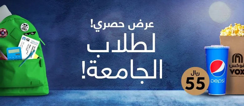 عرض فوكس سينما للطلاب