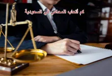 كم راتب المحامي في السعودية 1443