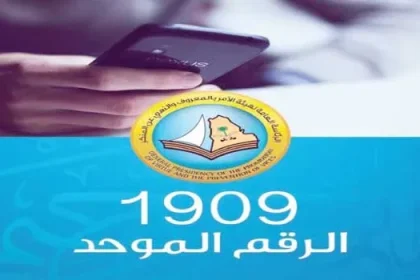 كيف يمكنك الاستعلام عن رقم الهيئة للابتزاز بالرياض